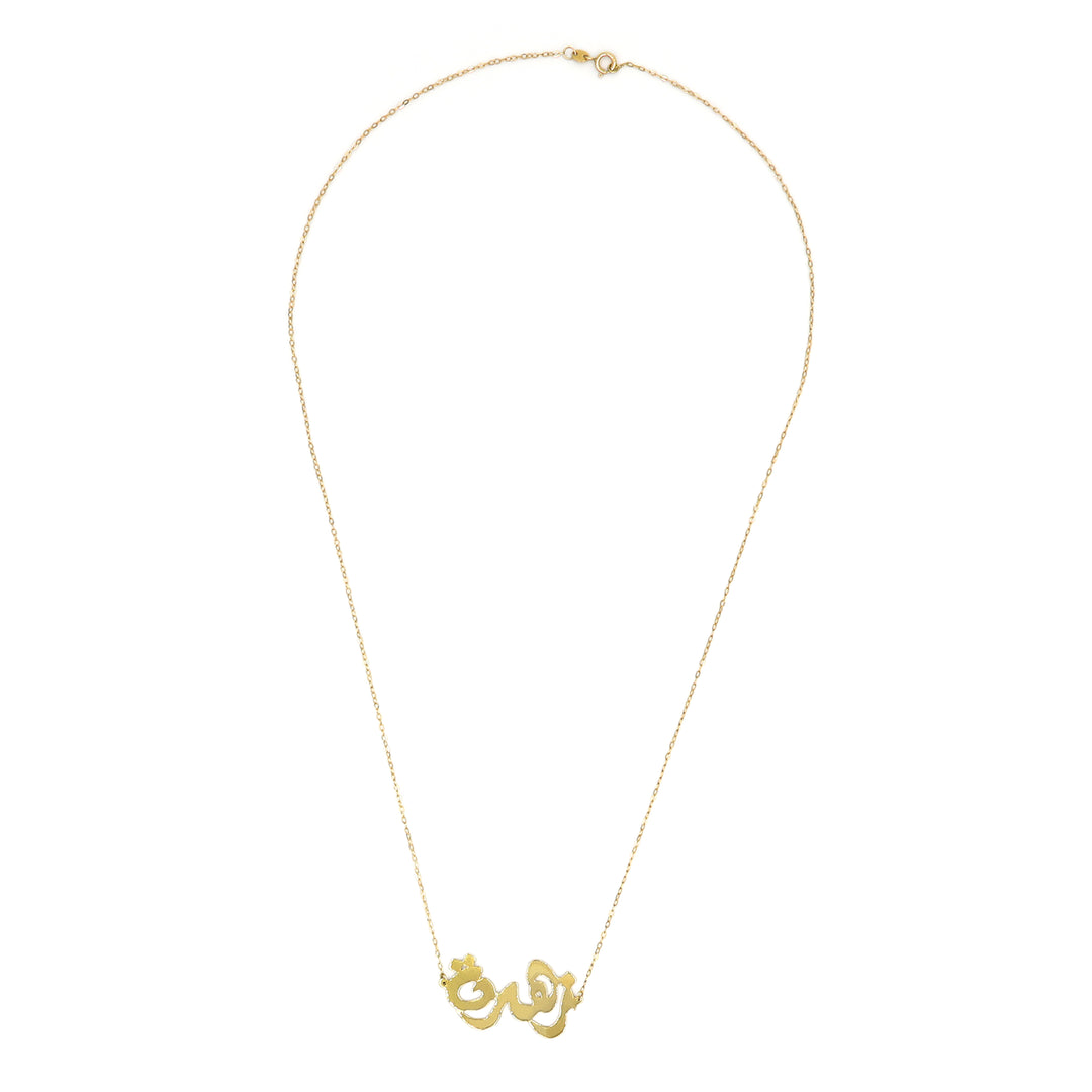 18K Gold Zahara (Arabic) Name Necklace