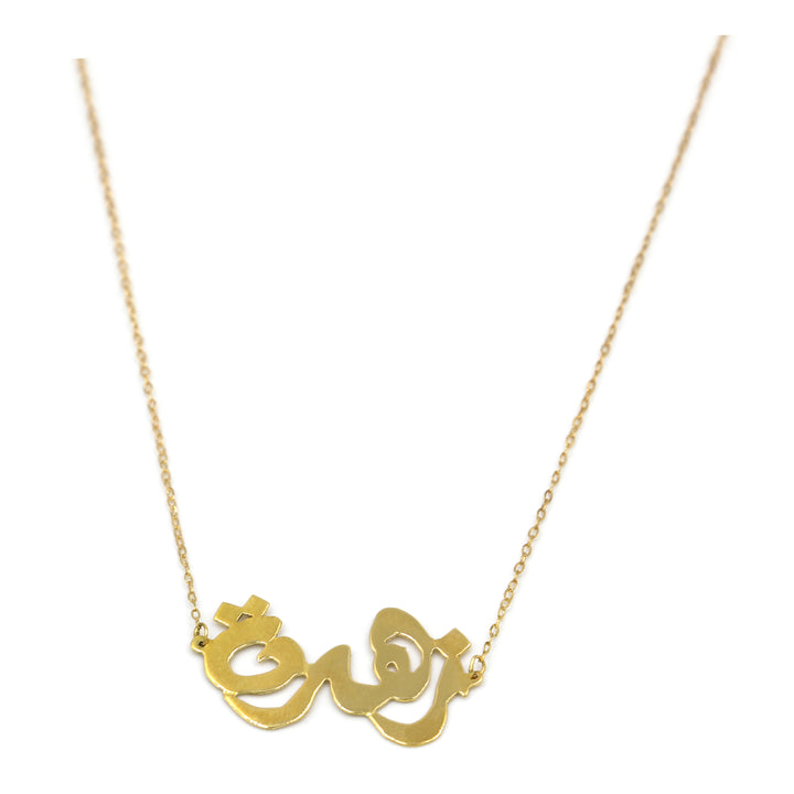 18K Gold Zahara (Arabic) Name Necklace